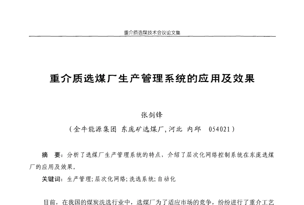 重介质选煤厂生产管理系统的应用及效果 - 2008年重介质选煤技术会议