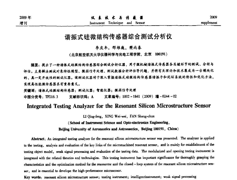 谐振式硅微结构传感器综合测试分析仪 - 第11届全国敏感元件与传感器学术会议