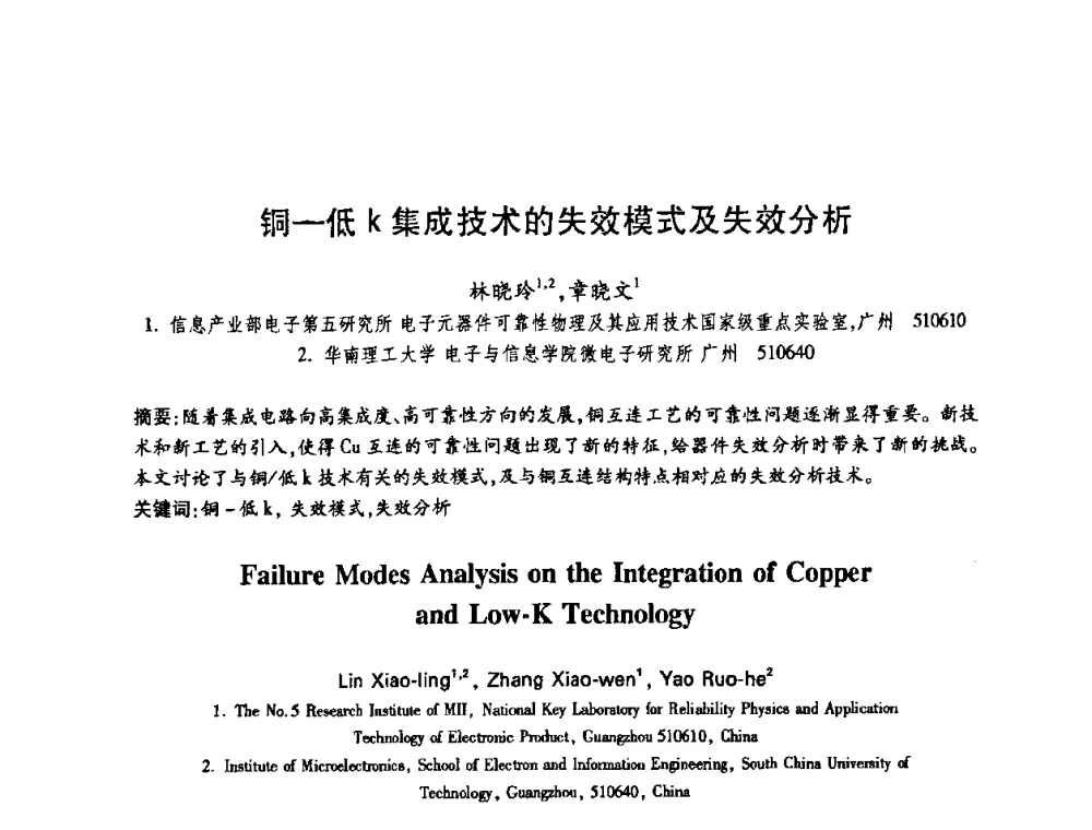 铜—低k集成技术的失效模式及失效分析 - 中国电子学会第十四届青年学术年会