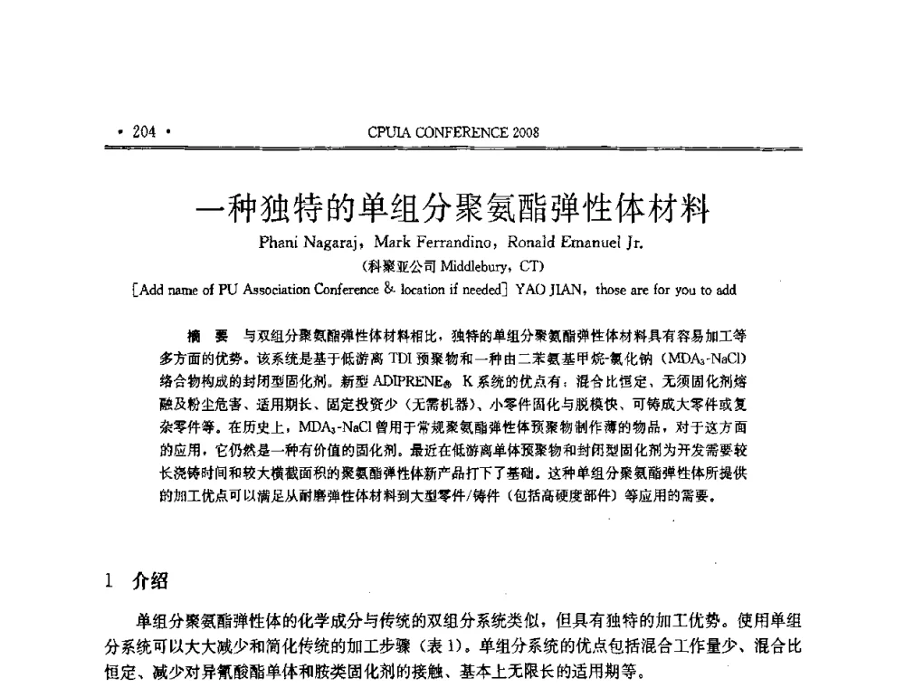 一种独特的单组分聚氨酯弹性体材料 - 中国聚氨酯工业协会第十四次年会