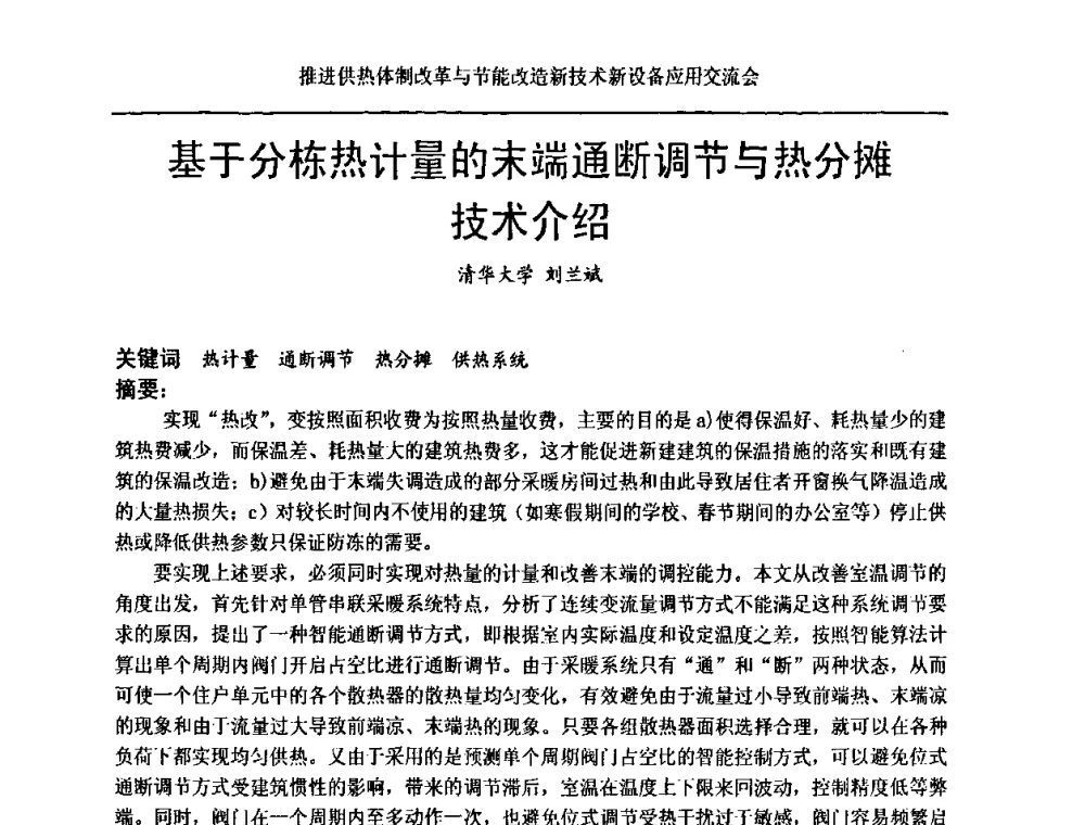 基于分栋热计量的末端通断调节与热分摊技术介绍 - 推进供热体制改革与节能改造新技术新设备应用交流会
