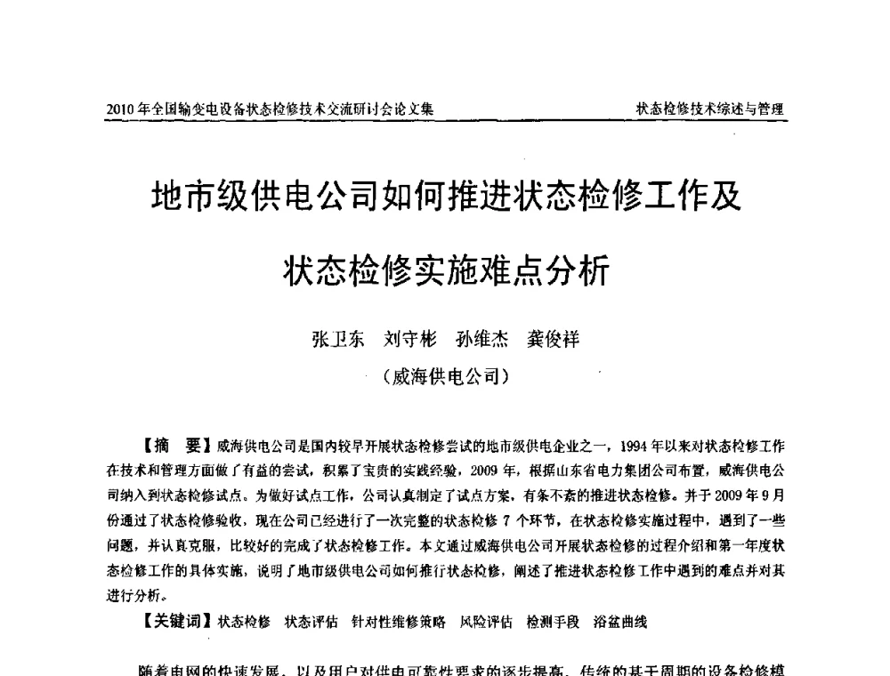 地市级供电公司如何推进状态检修工作及状态检修实施难点分析 - 2010年全国输变电设备状态检修技术交流研讨会