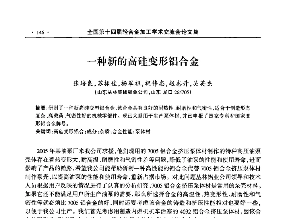 一种新的高硅变形铝合金 - 全国第十四届轻合金加工学术交流会