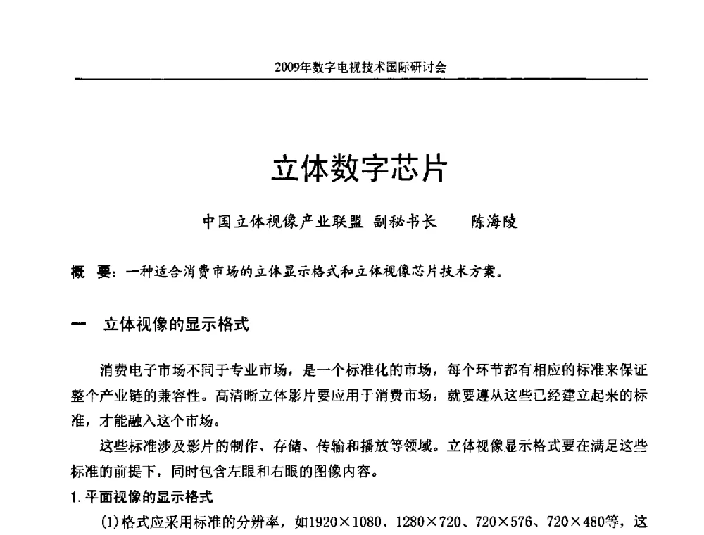 立体数字芯片 - 第二届北京科技交流学术月数字电视技术国际研讨会