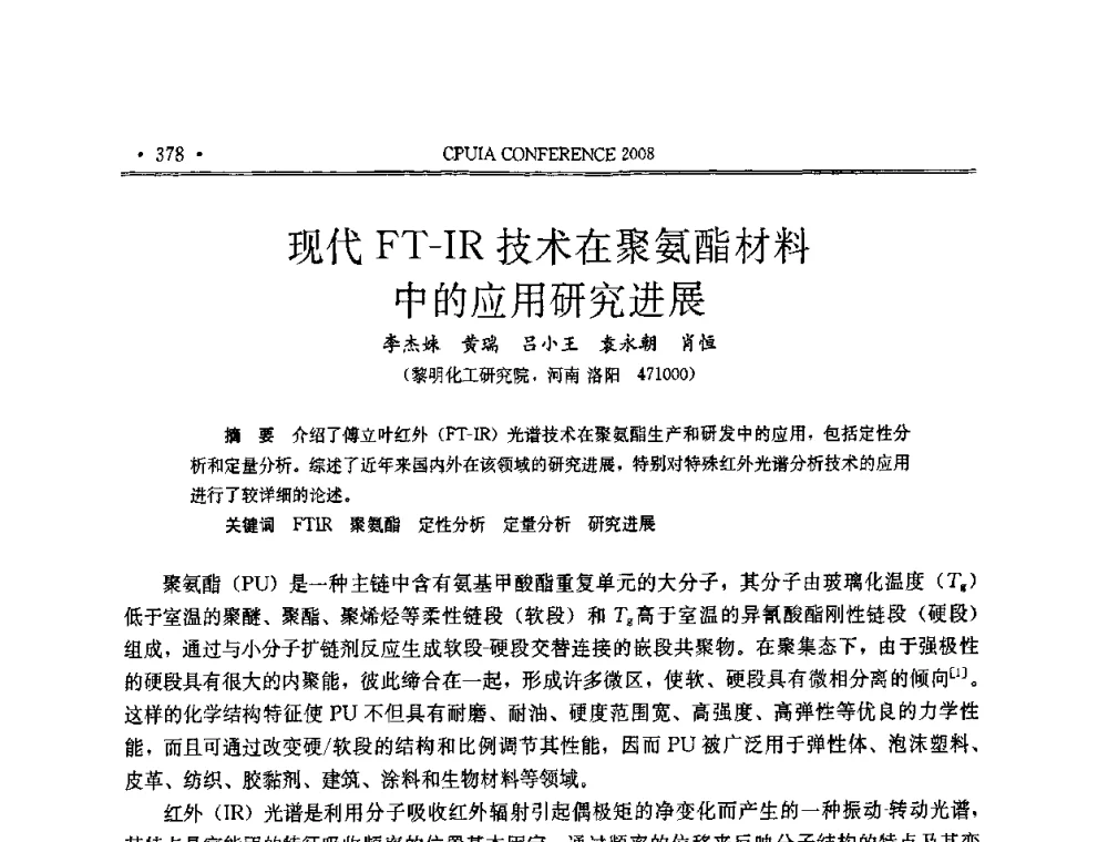 现代FT-IR技术在聚氨酯材料中的应用研究进展 - 中国聚氨酯工业协会第十四次年会
