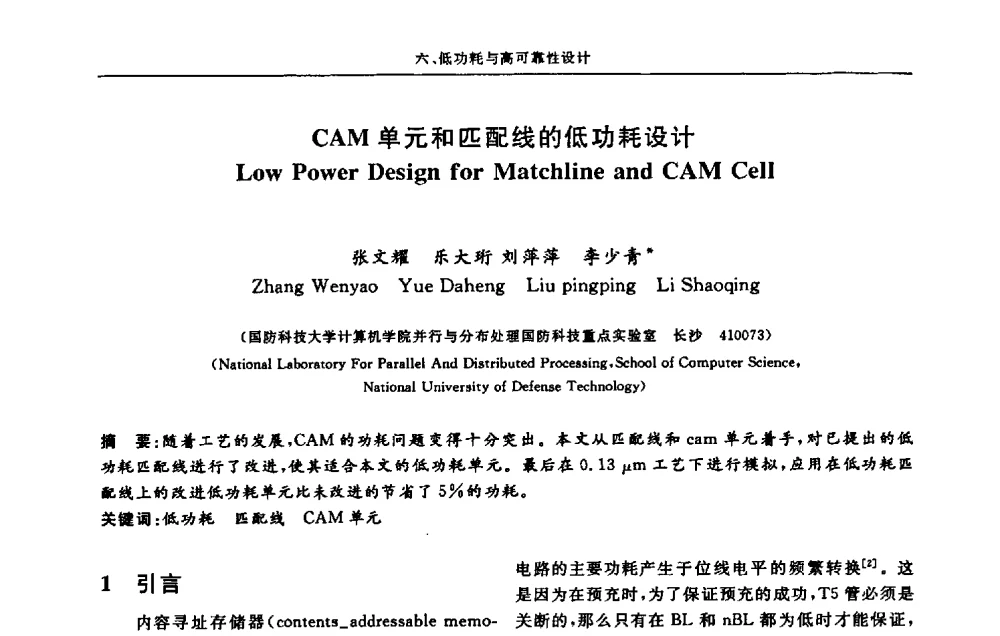 CAM单元和匹配线的低功耗设计 - 第十三届计算机工程与工艺会议(NCCET09’)