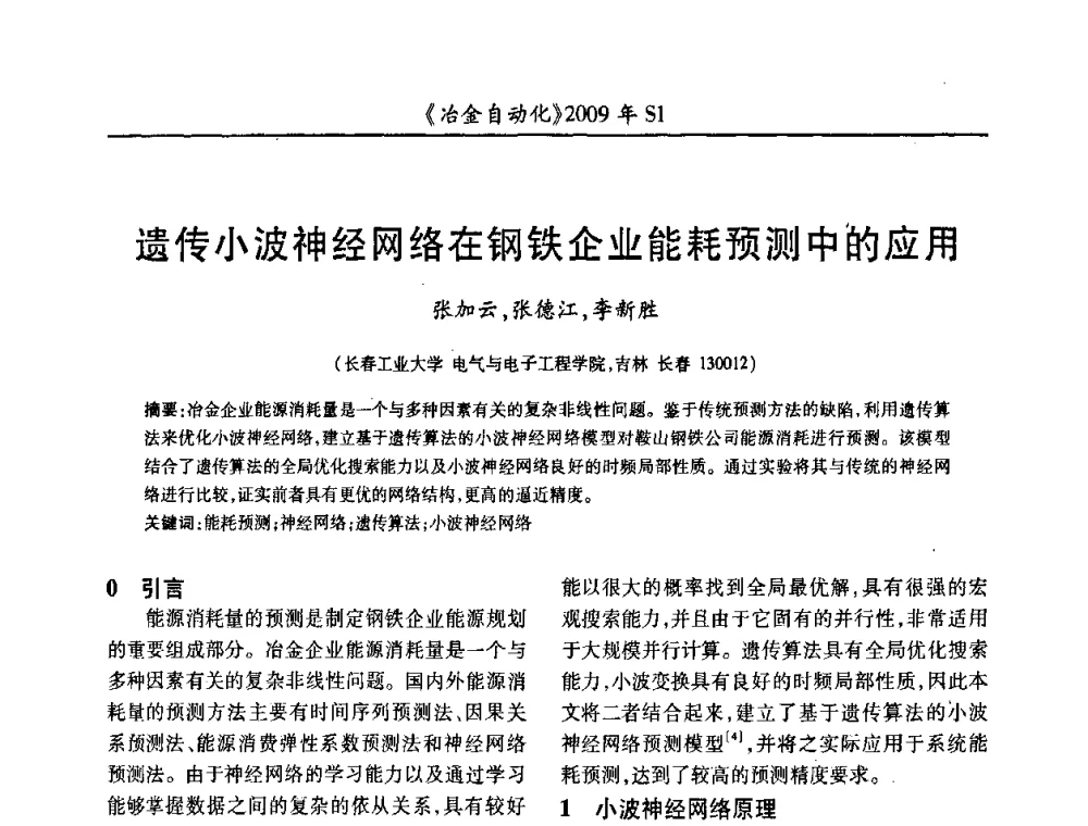 遗传小波神经网络在钢铁企业能耗预测中的应用 - 全国冶金自动化信息网2009年会
