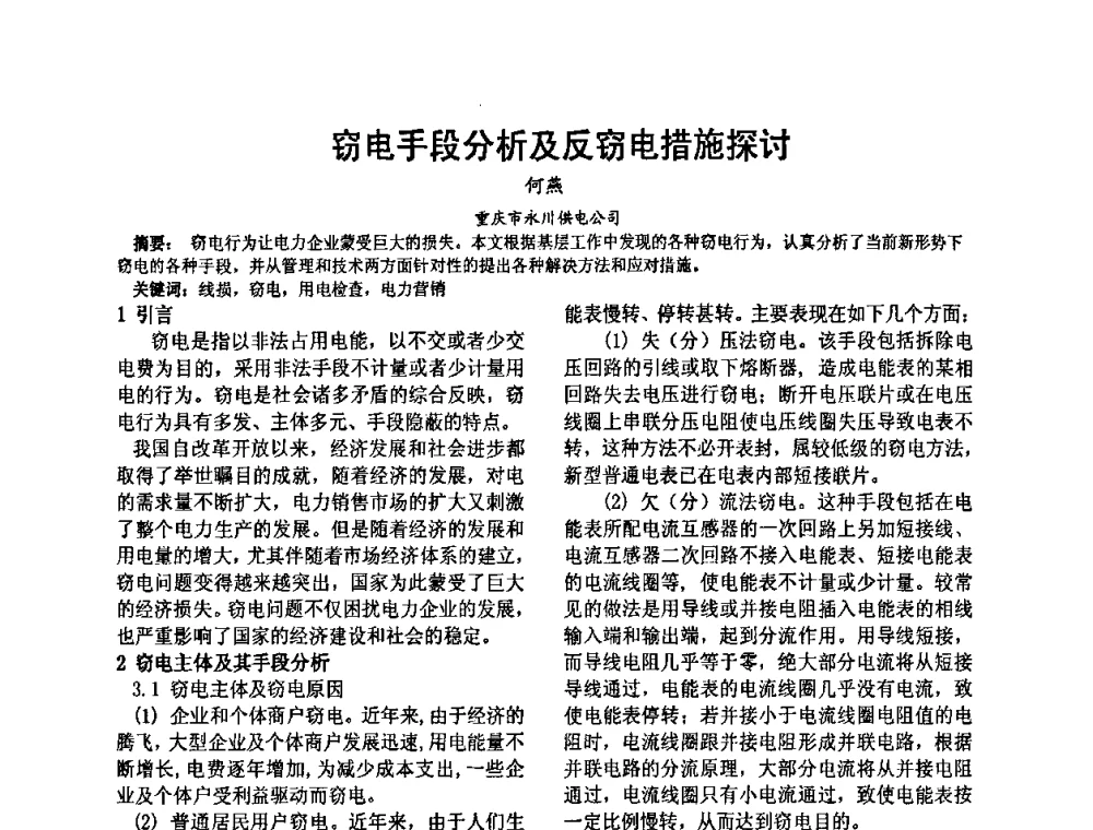 窃电手段分析及反窃电措施探讨 - 2008’电工理论与新技术学术年会