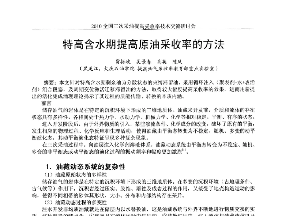 特高含水期提高原油采收率的方法 - 2010全国三次采油提高采收率技术交流研讨会