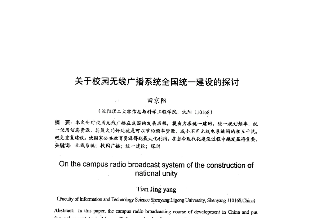 关于校园无线广播系统全国统一建设的探讨 - 2009年全国无线电应用与管理学术会议
