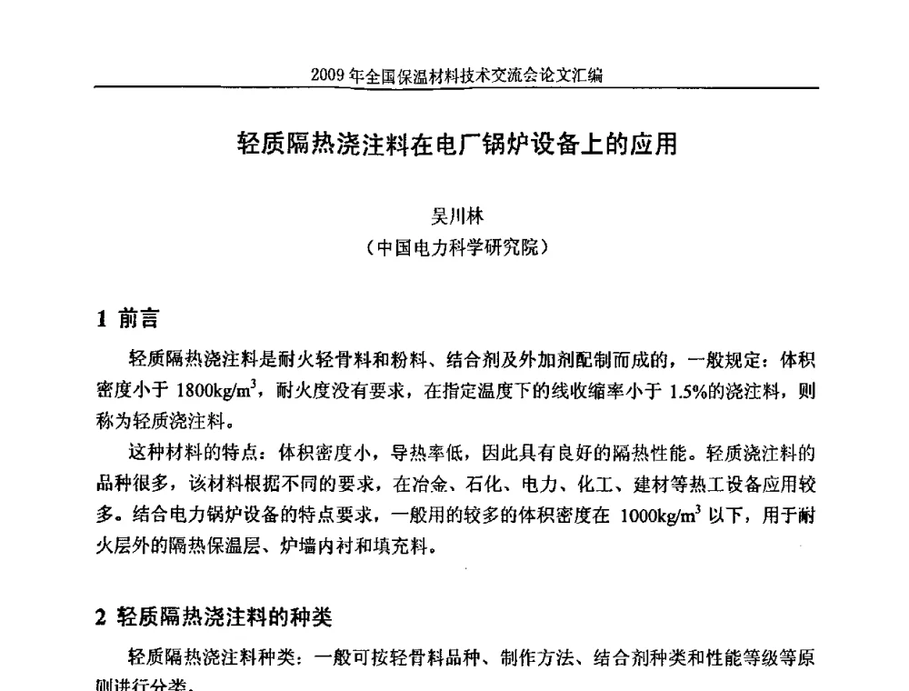 轻质隔热浇注料在电厂锅炉设备上的应用 - 2009全国保温材料技术交流会