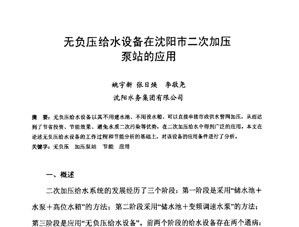 无负压给水设备在沈阳市二次加压泵站的应用 - 2010’建筑二次供水技术推广与管理经验交流会