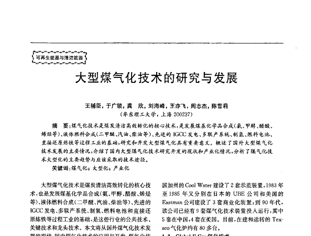 大型煤气化技术的研究与发展 - 第78场工程科技论坛暨第五届长三角科技论坛——能源安全与可持续发展