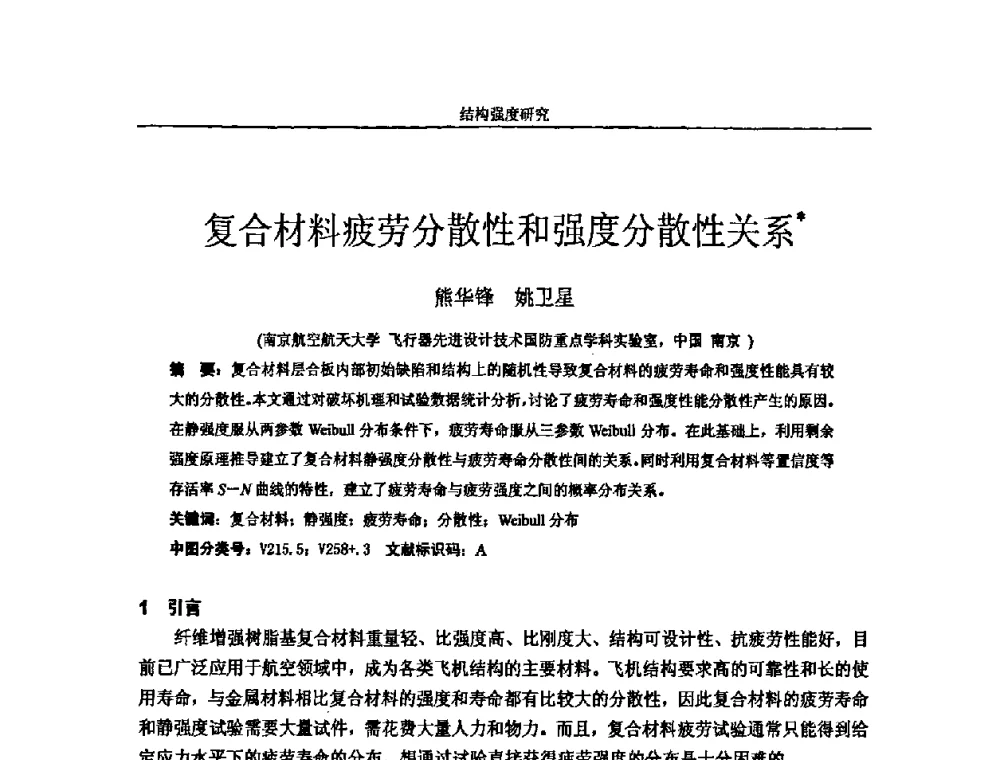 复合材料疲劳分散性和强度分散性关系 - 第十四届全国疲劳与断裂学术会议