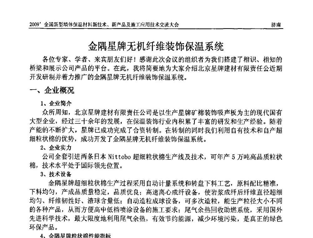 金隅星牌无机纤维装饰保温系统 - 2009全国新型墙体保温材料新技术、新产品及施工应用技术交流大会
