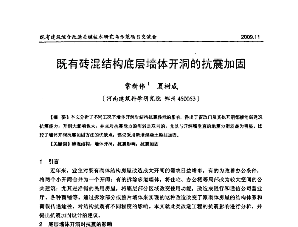 既有砖混结构底层墙体开洞的抗震加固 - 既有建筑综合改造关键技术研究与示范项目交流会