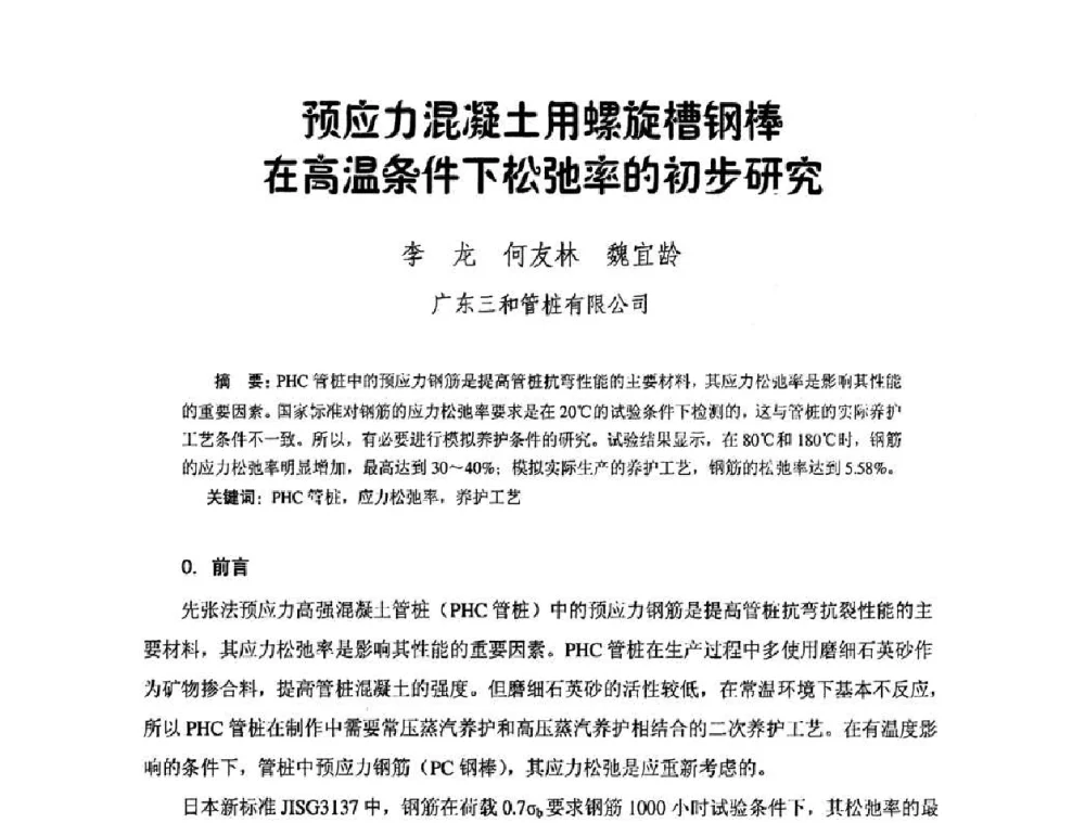 预应力混凝土用螺旋槽钢棒在高温条件下松弛率的初步研究 - 中国硅酸盐学会钢筋混凝土制品专业委员会、中国混凝土与水泥制品协会预制混凝土桩委员会2009-2010年年会