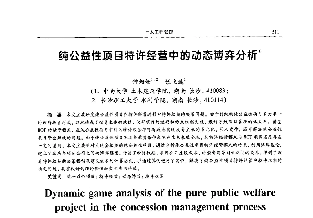 纯公益性项目特许经营中的动态博弈分析 - 2009全国土木工程博士生学术论坛