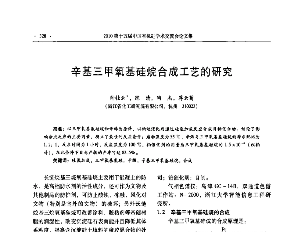 辛基三甲氧基硅烷合成工艺的研究 - 第十五届全国有机硅学术交流会