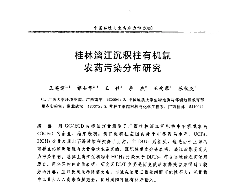 桂林漓江沉积柱有机氯农药污染分布研究 - 第八届全国环境与生态水力学学术研讨会