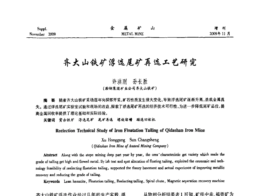 齐大山铁矿浮选尾矿再选工艺研究 - 2009年金属矿产资源高效选冶加工利用和节能减排技术及设备学术研讨会