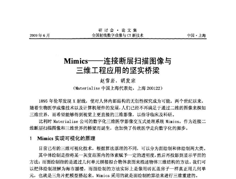 Mimics——连接断层扫描图像与三维工程应用的坚实桥梁 - 2009全国射线数字成像与CT新技术研讨会