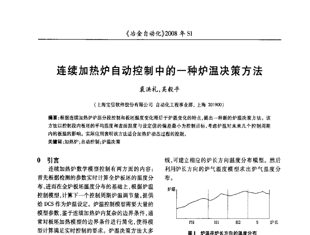 连续加热炉自动控制中的一种炉温决策方法 - 全国冶金自动化信息网2008年年会