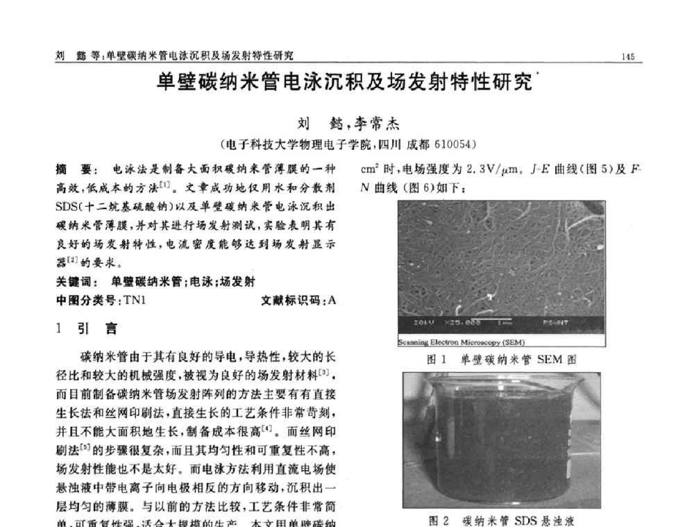 单壁碳纳米管电泳沉积及场发射特性研究 - 第七届中国功能材料及其应用学术会议