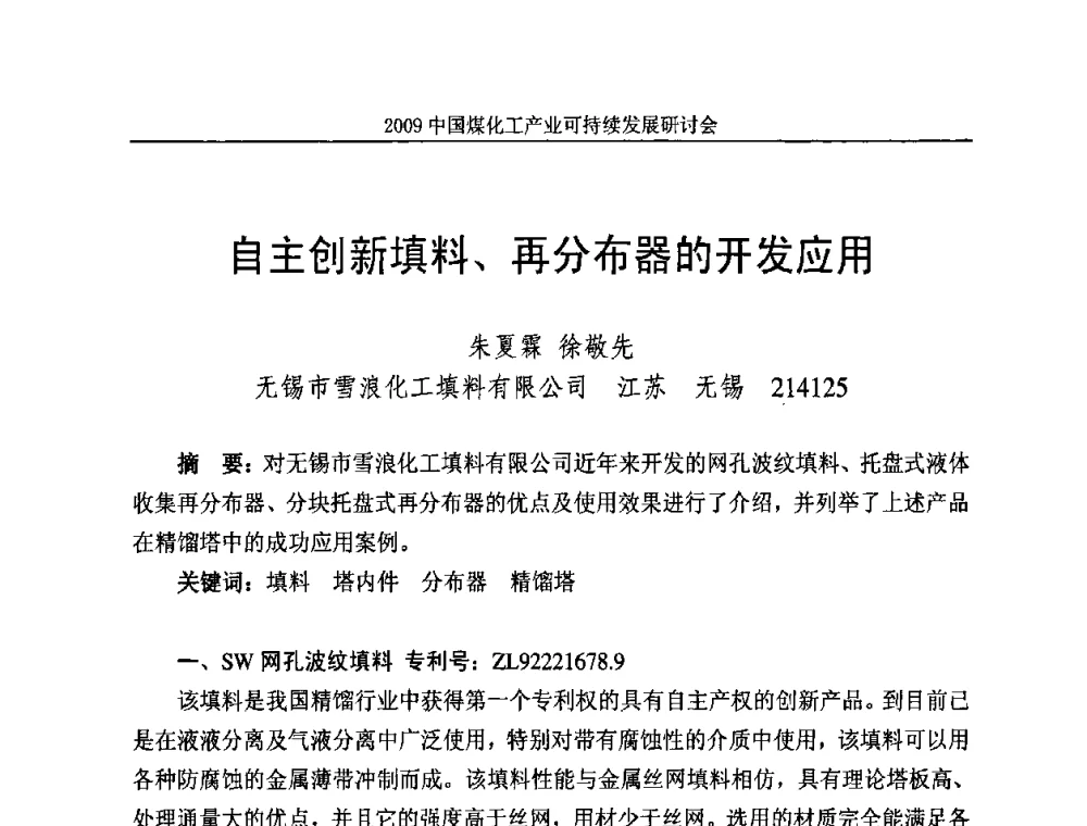 自主创新填料、再分布器的开发应用 - 2009中国煤化工产业可持续发展研讨会