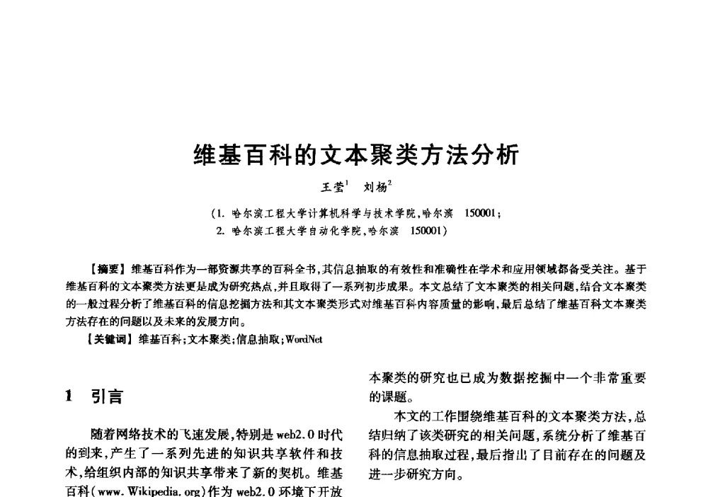 维基百科的文本聚类方法分析 - 中国电子学会信息论分会2009年研究生学术交流会