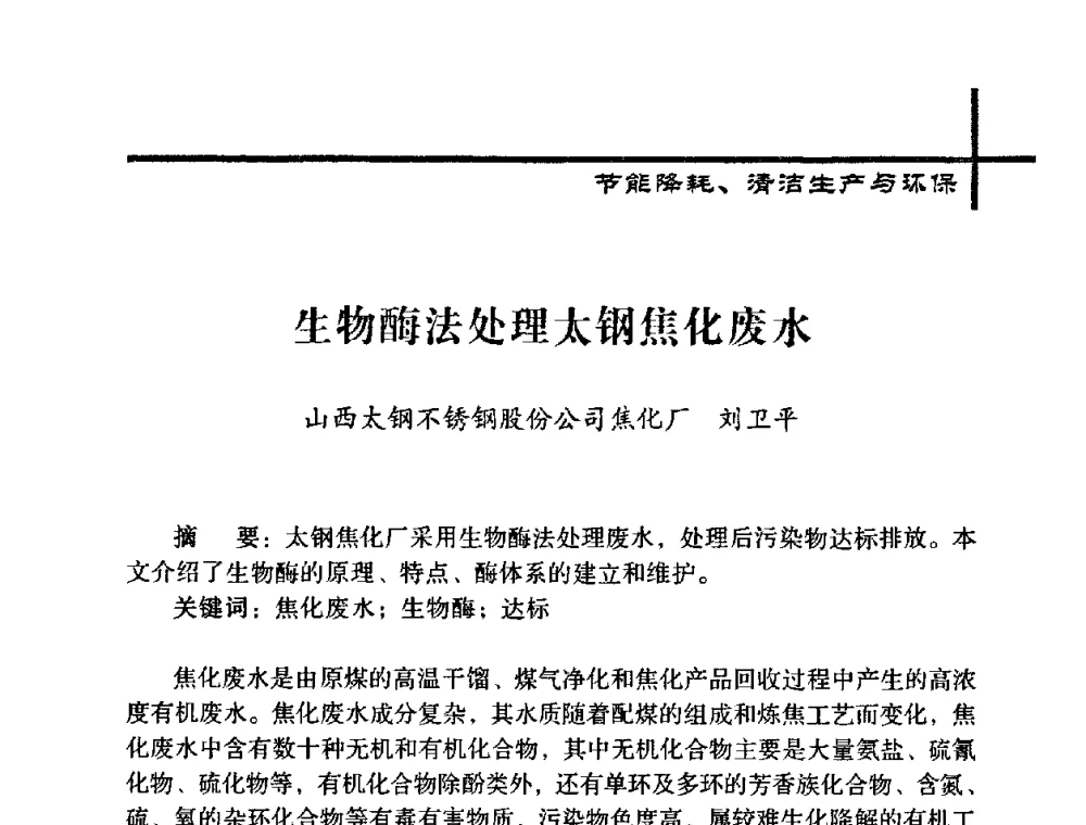 生物酶法处理太钢焦化废水 - 中国炼焦行业协会五届一次理事大会