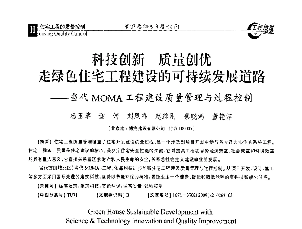 科技创新 质量创优走绿色住宅工程建设的可持续发展道路--当代MOMA工程建设质量管理与过程控制 - 第三届中国建设工程质量论坛