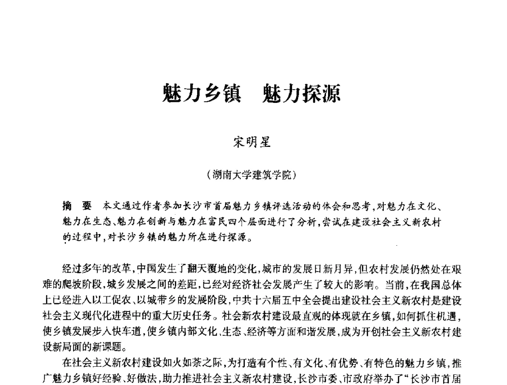 魅力乡镇 魅力探源 - 全国第十一次建筑与文化国际学术讨论会
