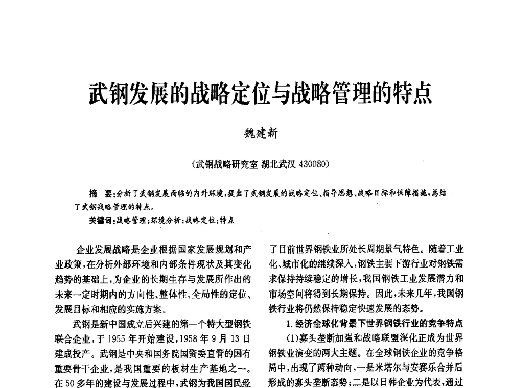 武钢发展的战略定位与战略管理的特点 - 中国金属学会冶金技术经济学会第十届年会