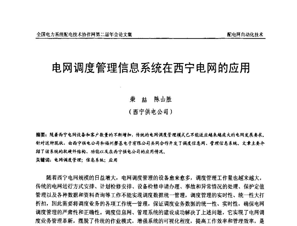 电网调度管理信息系统在西宁电网的应用 - 全国电力系统配电技术协作网第二届年会