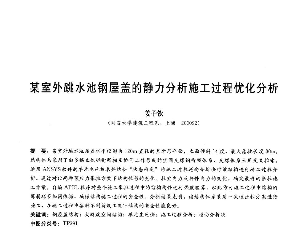 某室外跳水池钢屋盖的静力分析施工过程优化分析 - 第三届结构工程新进展国际论坛