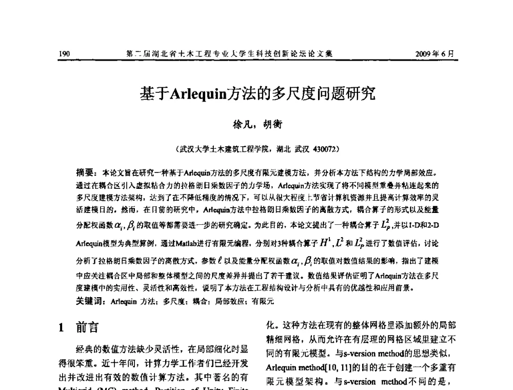 基于Arlequin方法的多尺度问题研究 - 第二届湖北省土木工程专业大学生科技创新论坛