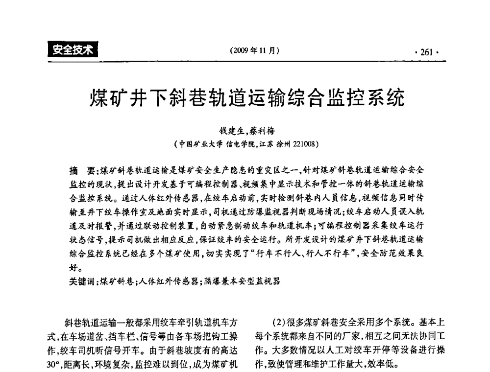 煤矿井下斜巷轨道运输综合监控系统 - 第三届全国煤矿安全生产论坛