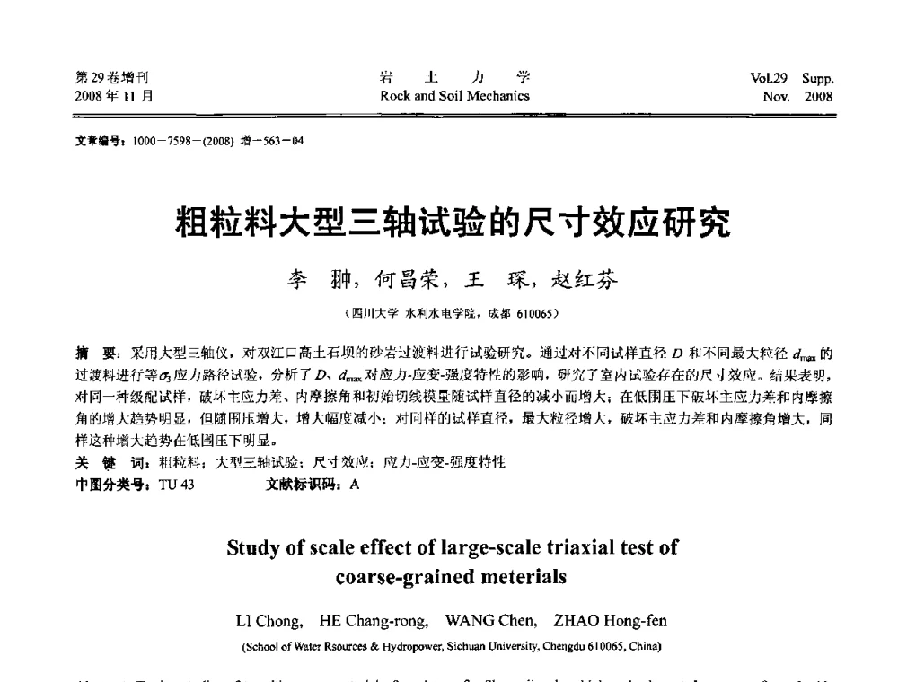 粗粒料大型三轴试验的尺寸效应研究 - 第二届中国水利水电岩土力学与工程学术讨论会