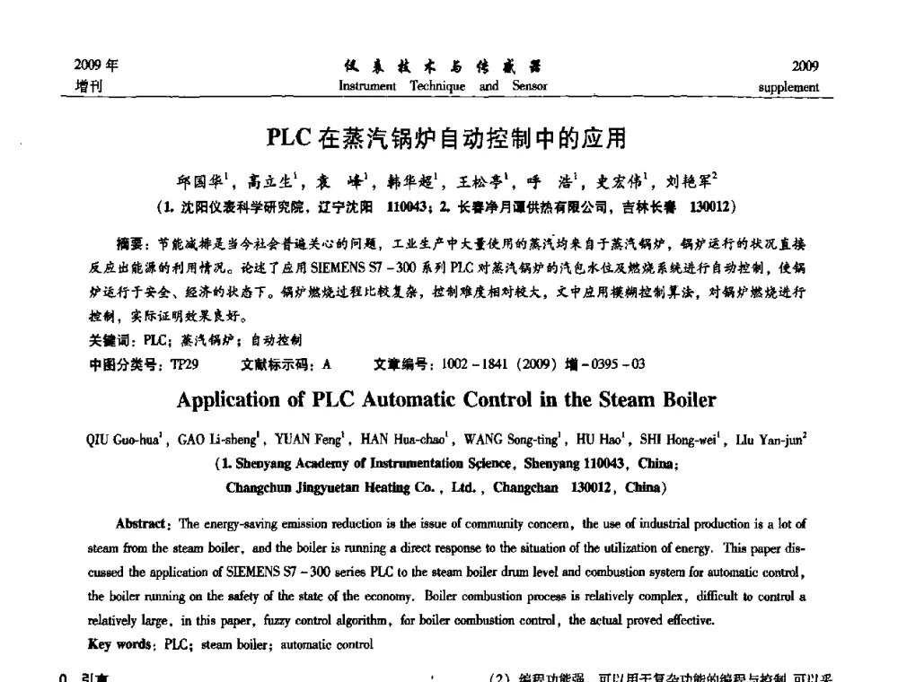 PLC在蒸汽锅炉自动控制中的应用 - 第11届全国敏感元件与传感器学术会议