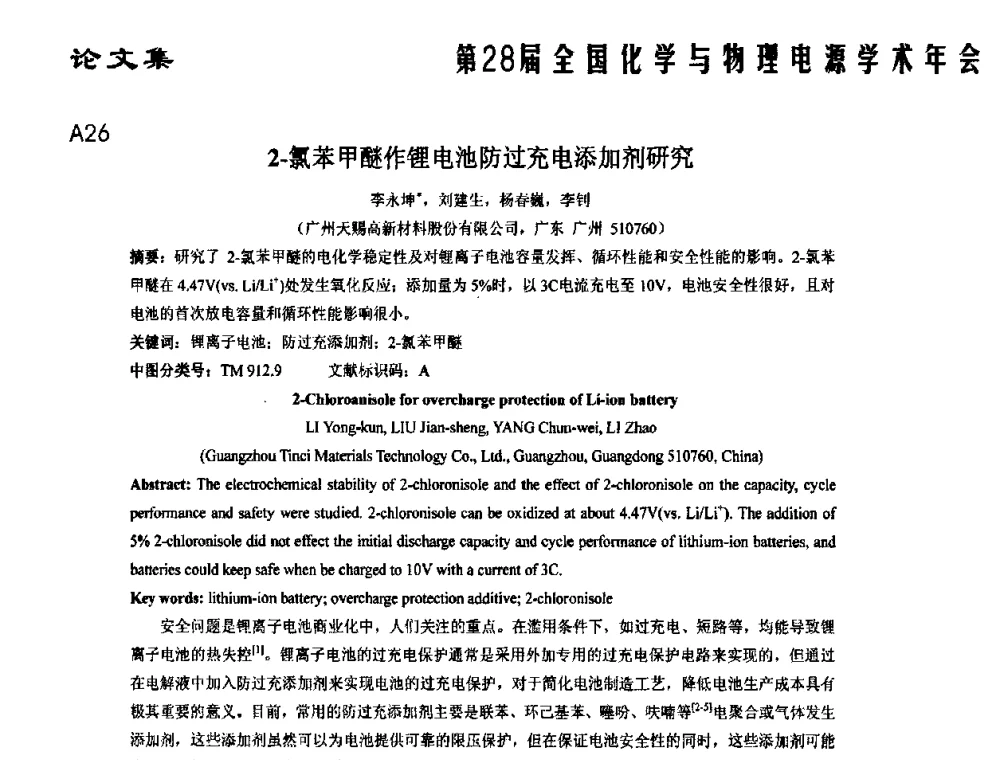 2-氯苯甲醚作锂电池防过充电添加剂研究 - 第28届全国化学与物理电源学术年会
