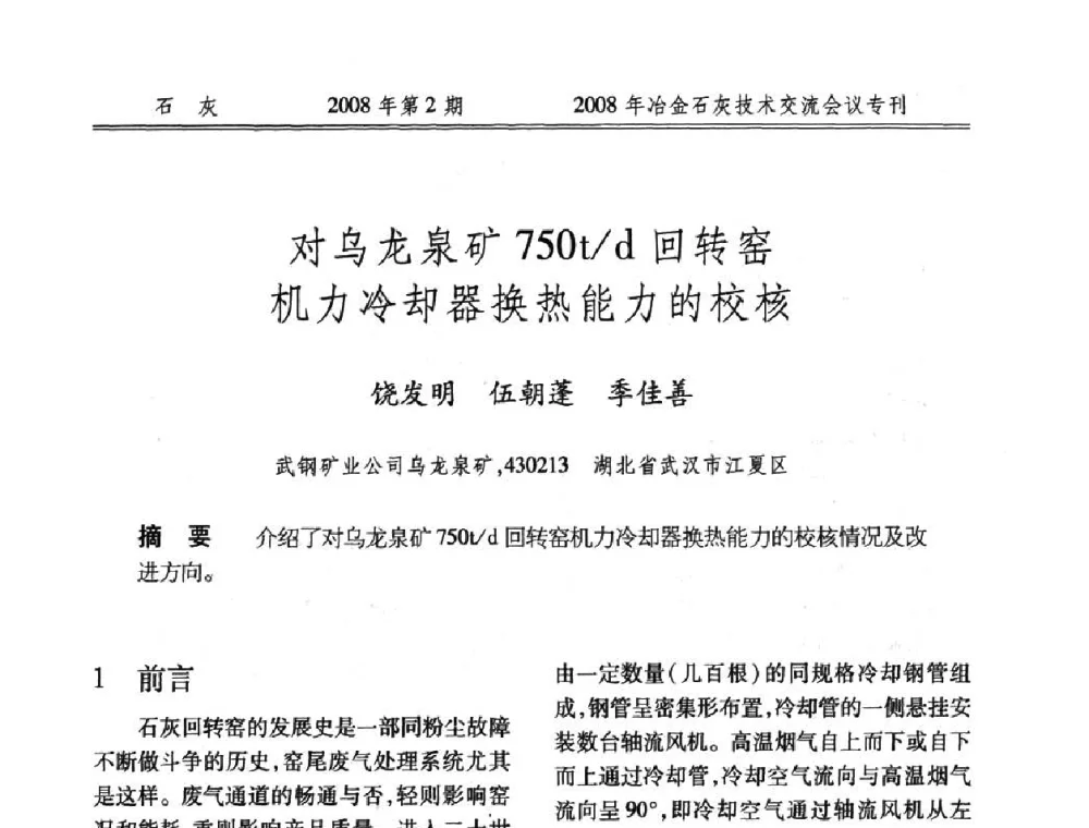 对乌龙泉矿750t_d回转窑机力冷却器换热能力的校核 - 2008年冶金石灰技术交流会议