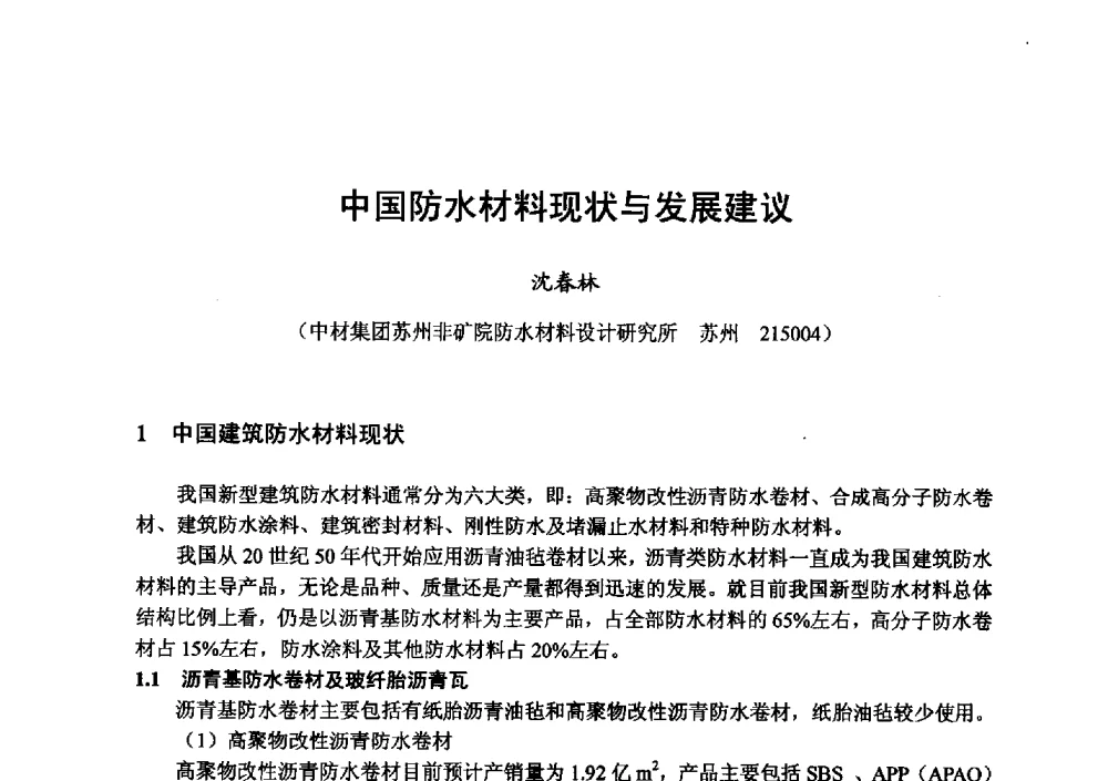 中国防水材料现状与发展建议 - 全国地震灾区固体废弃物资源化与节能抗震房屋建设研讨会