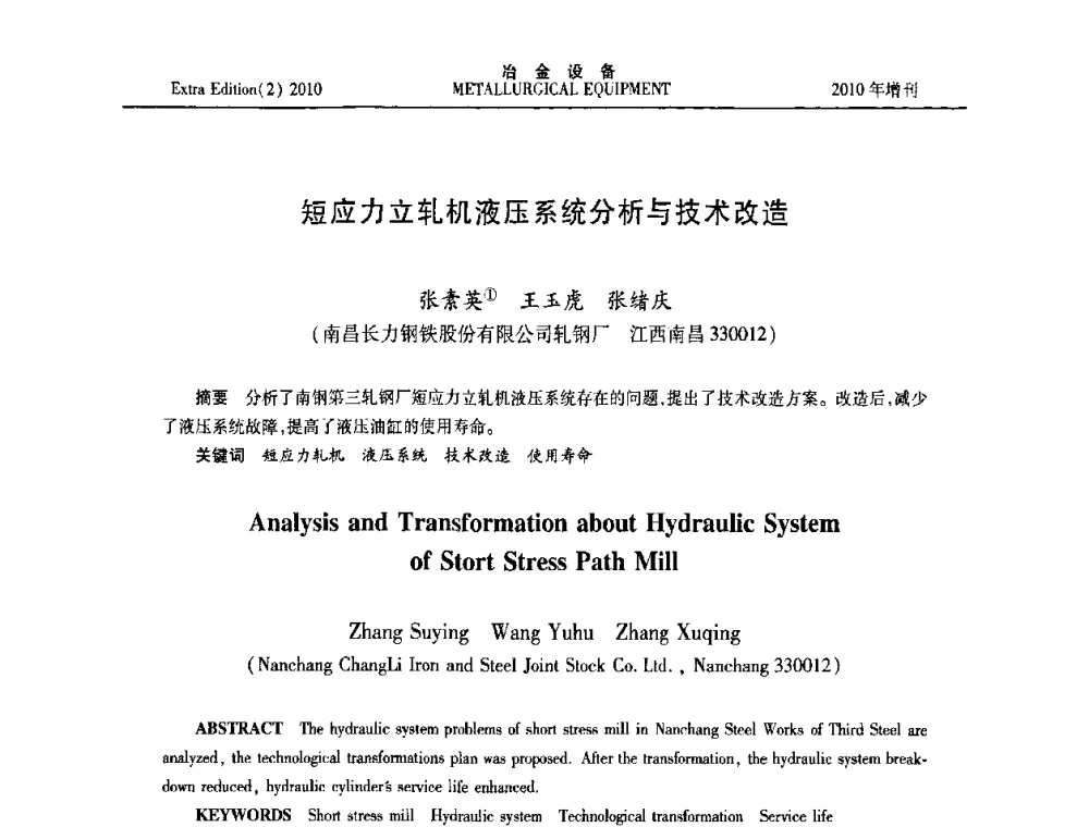 短应力立轧机液压系统分析与技术改造 - 2010年液压与气动润滑技术交流会