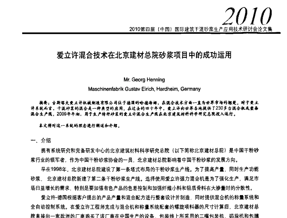 爱立许混合技术在北京建材总院砂浆项目中的成功运用 - 2010’第四届中国国际建筑干混砂浆生产、应用技术研讨会