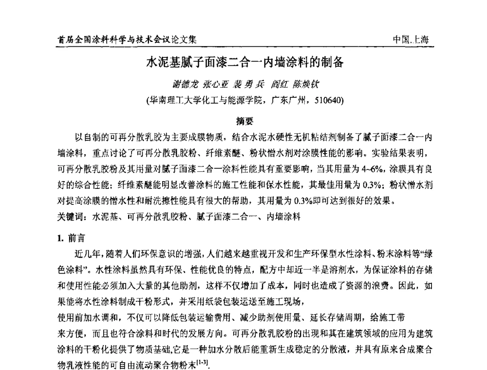 水泥基腻子面漆二合一内墙涂料的制备 - 首届全国涂料科学与技术会议
