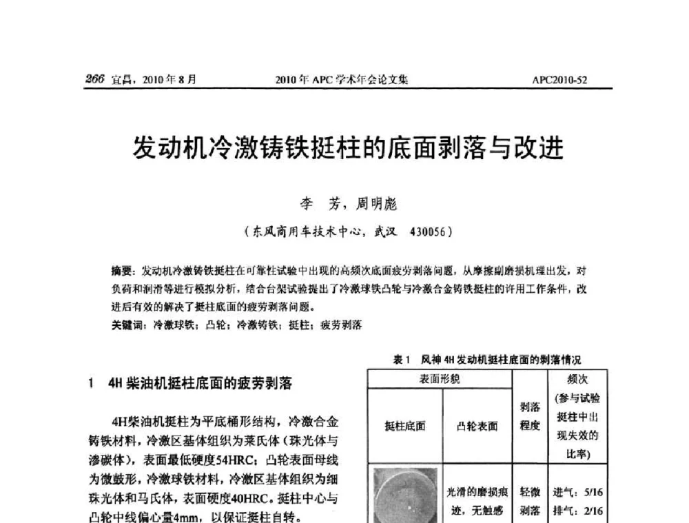 发动机冷激铸铁挺柱的底面剥落与改进 - 2010年APC联合学术年会