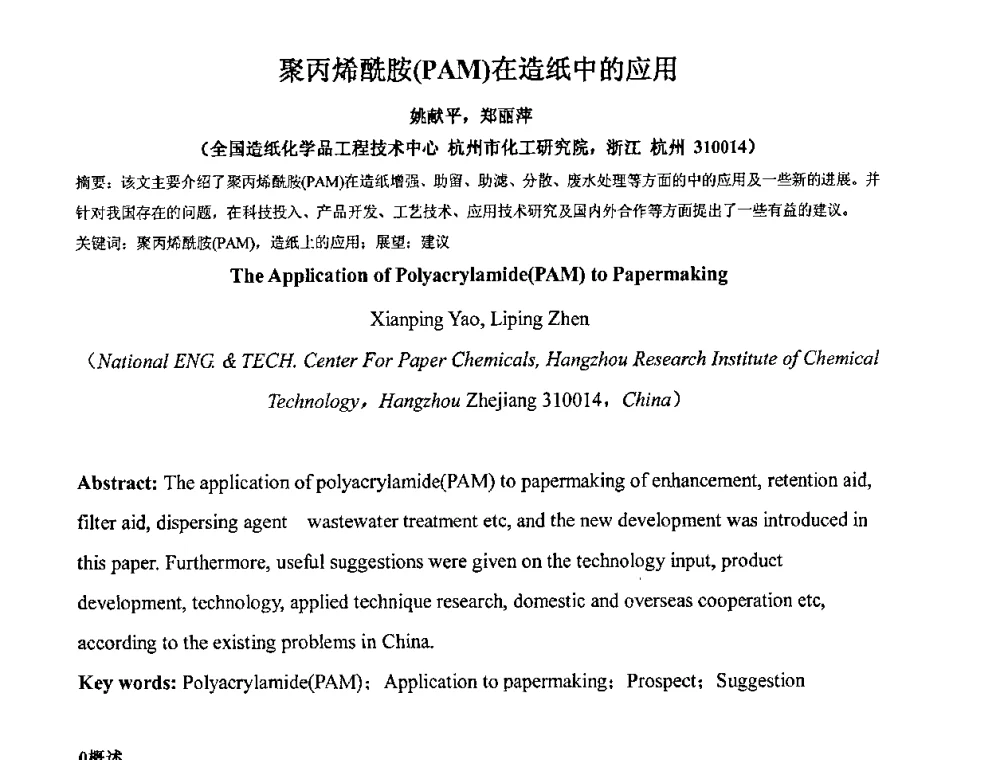 聚丙烯酰胺(PAM)在造纸中的应用 - 中国精细化工协会2009年全国功能高分子行业委员会第二十届年会