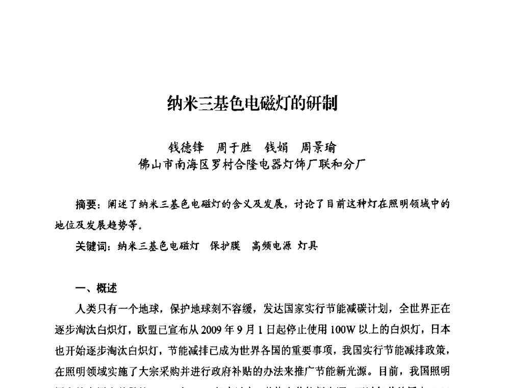 纳米三基色电磁灯的研制 - 中国照明学会无极荧光灯技术与发展研讨会