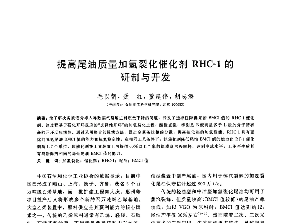 提高尾油质量加氢裂化催化剂RHC-1的研制与开发 - 中国石油学会第六届石油炼制学术年会